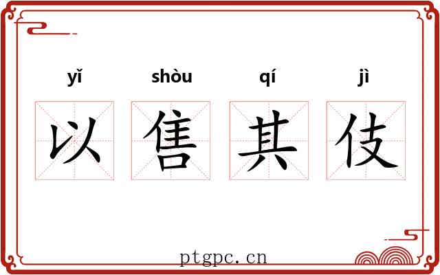 以售其伎 以售其伎