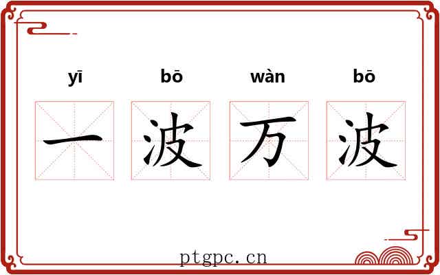 一波万波 一波万波