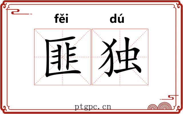匪独