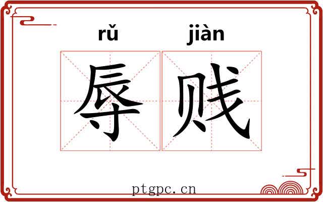 辱贱