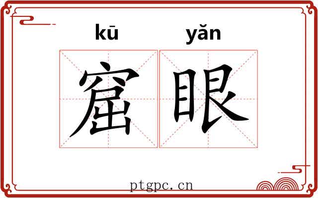 窟眼