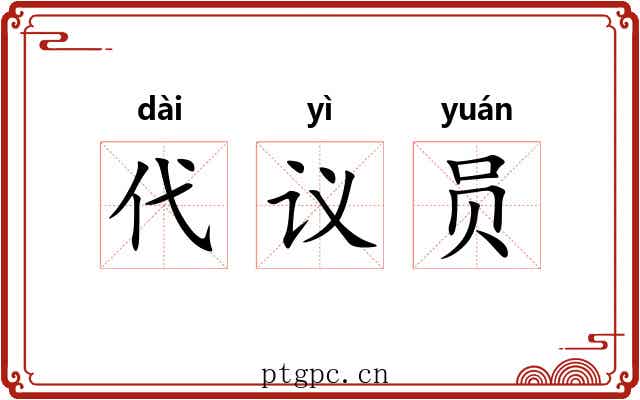 代议员 代议员