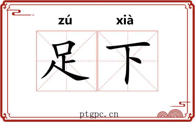足下 足下