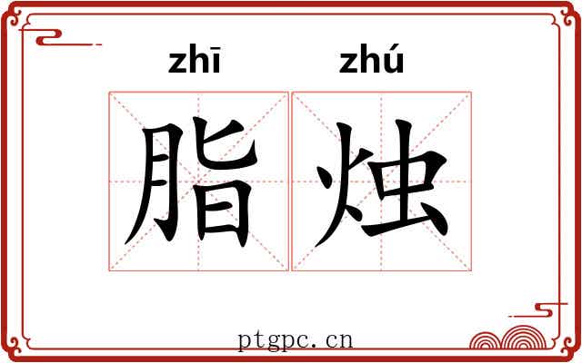 脂烛