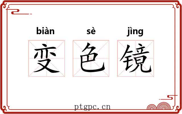 变色镜 变色镜
