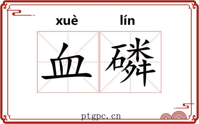 血磷 血磷