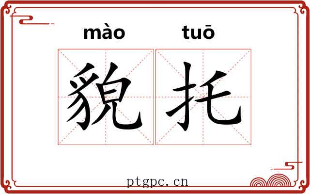 貌托