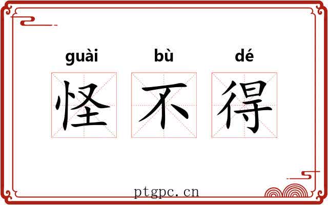 怪不得 怪不得