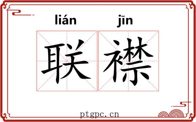 联襟