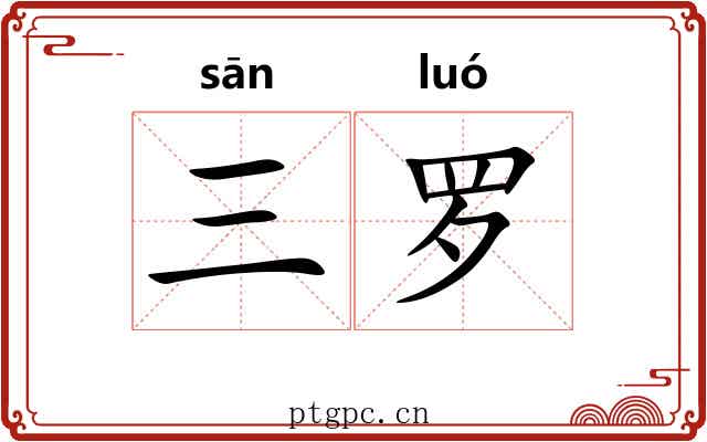 三罗 三罗