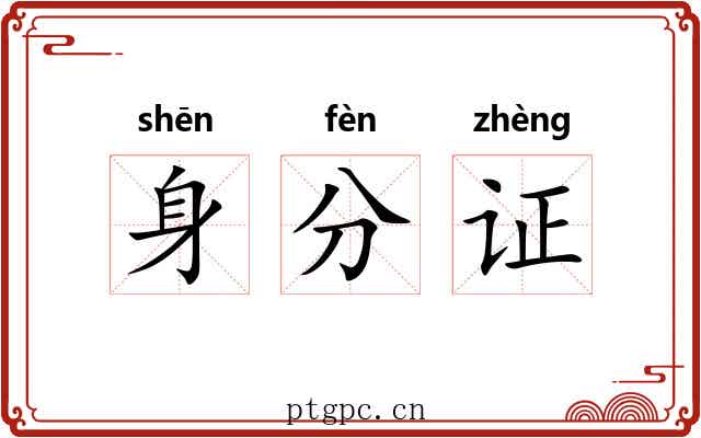 身分证 身分证