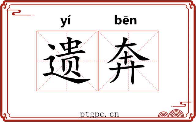 遗奔 遗奔