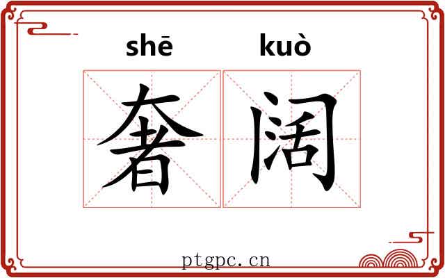 奢阔