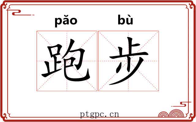 跑步 跑步