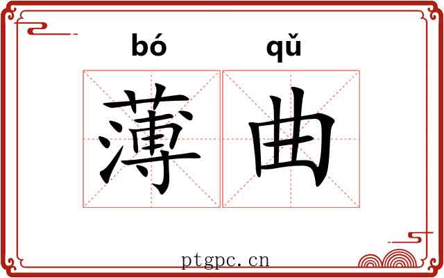 薄曲 薄曲
