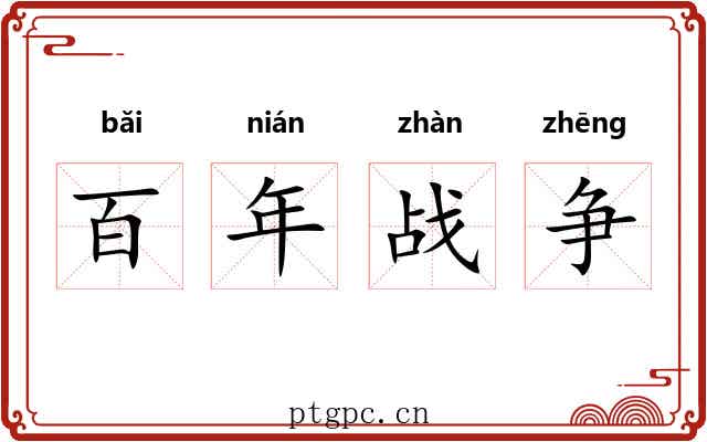 百年战争 百年战争