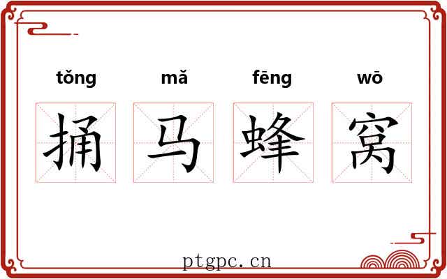 捅马蜂窝 捅马蜂窝