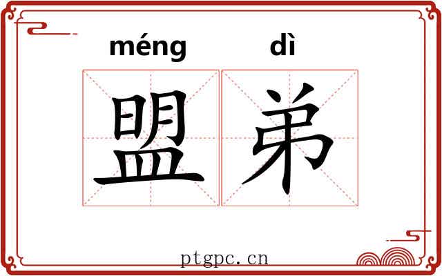 盟弟 盟弟