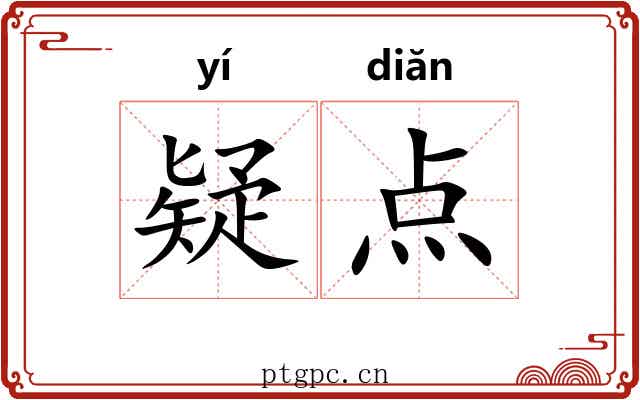 疑点