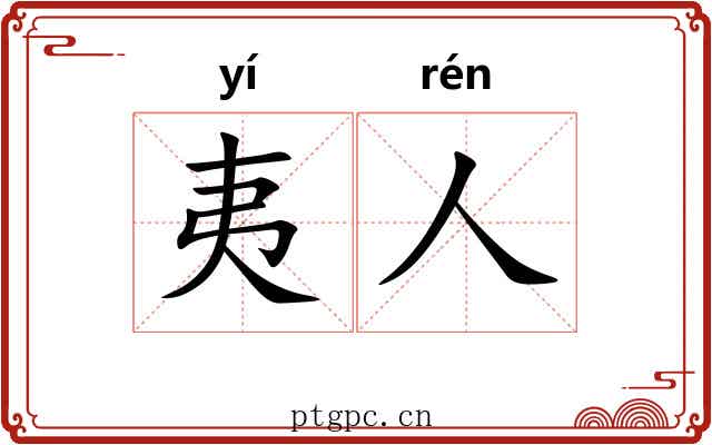 夷人 夷人