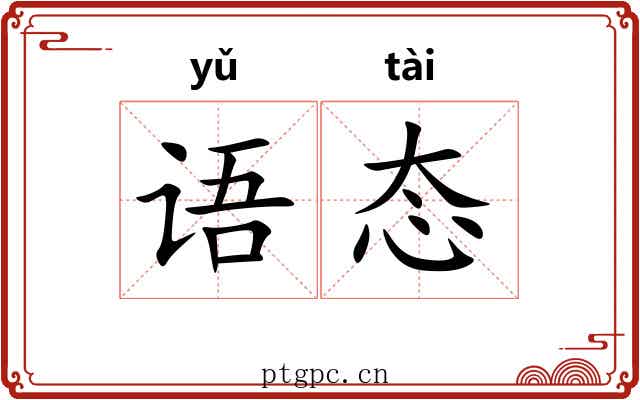 语态