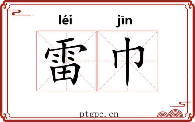 雷巾