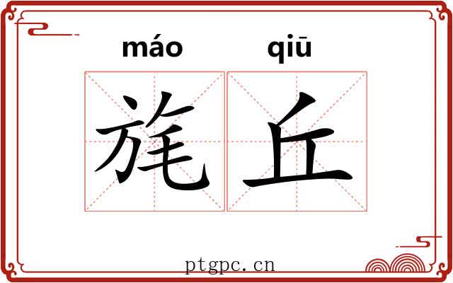 旄丘