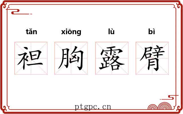 袒胸露臂 袒胸露臂