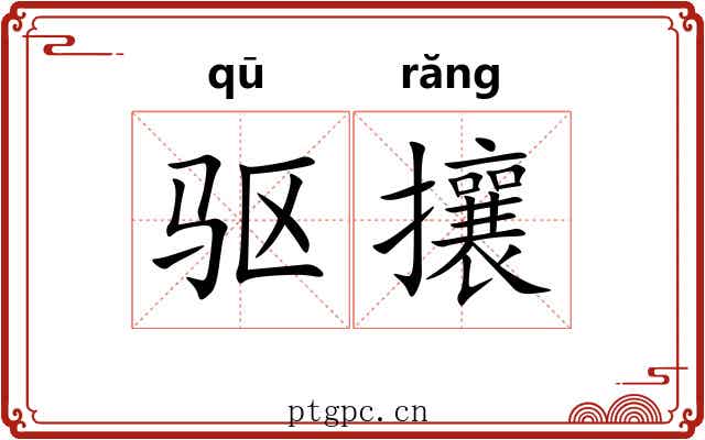 驱攘