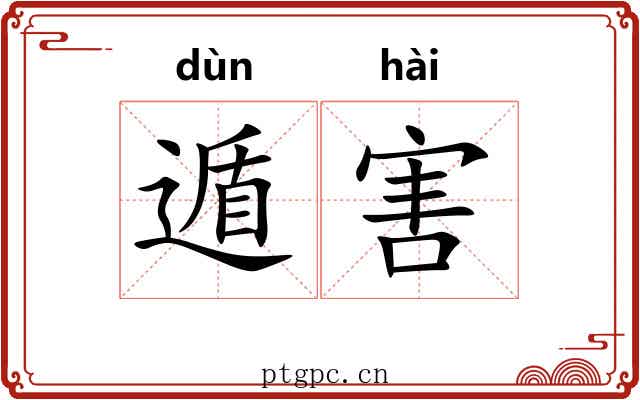 遁害
