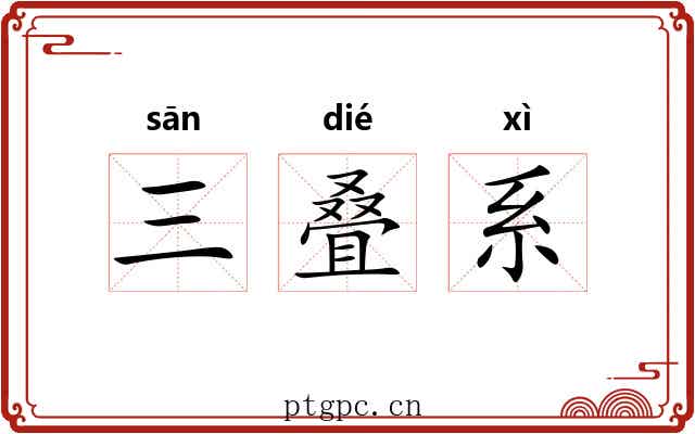 三叠系 三叠系