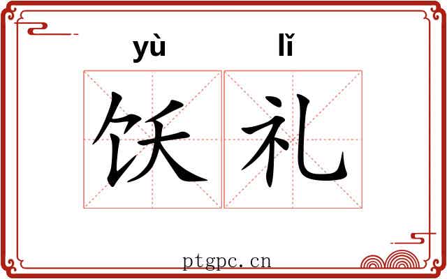 饫礼