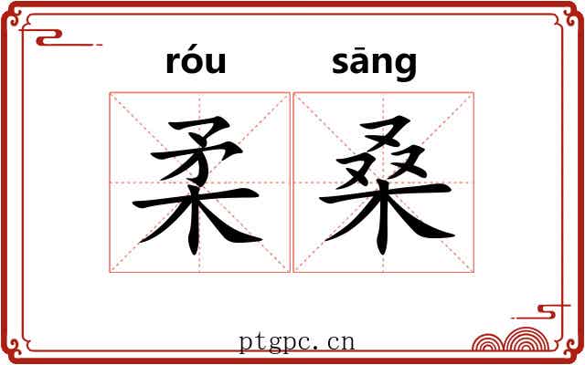 柔桑