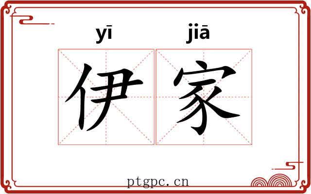 伊家 伊家