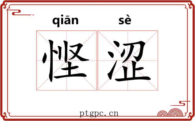 悭涩