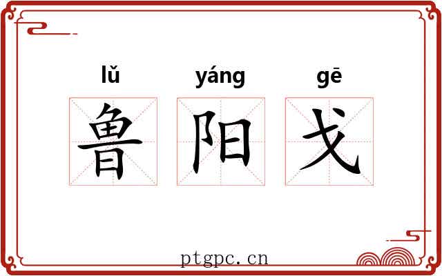 鲁阳戈 鲁阳戈