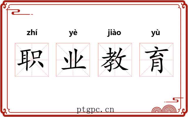 职业教育 职业教育