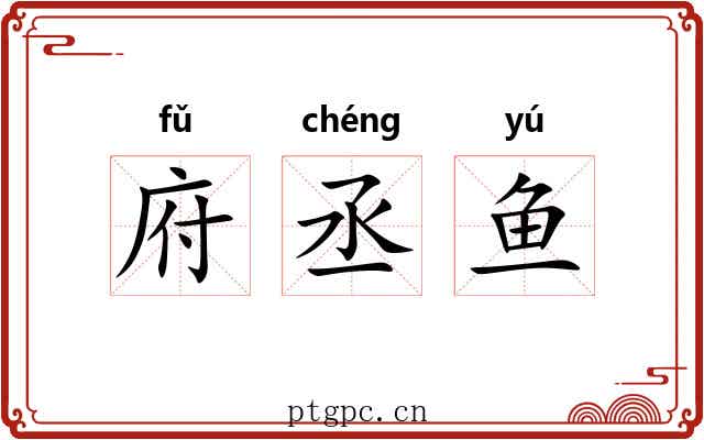 府丞鱼