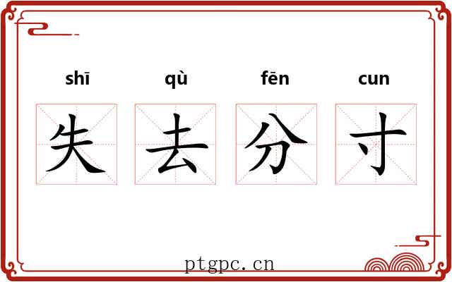 失去分寸 失去分寸
