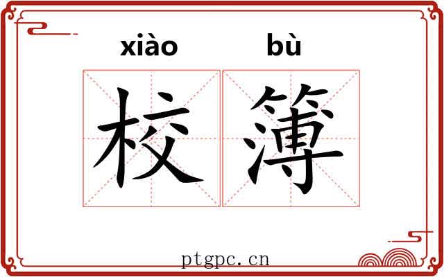 校簿