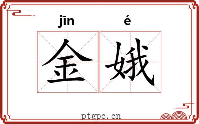 金娥 金娥