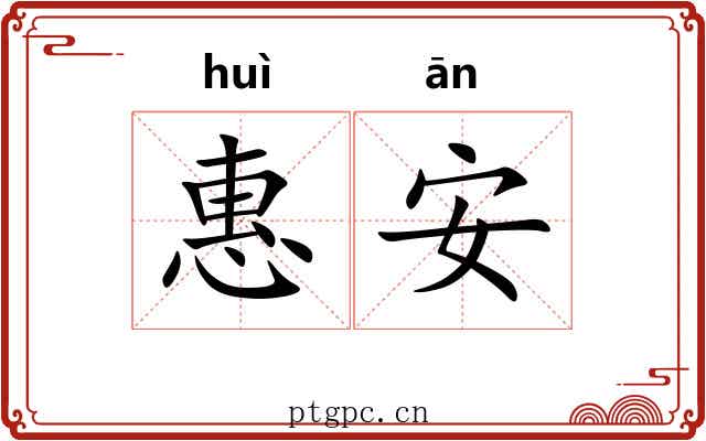 惠安 惠安