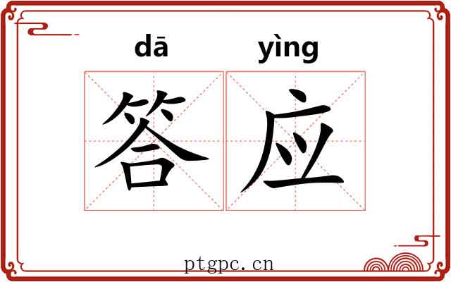 答应 答应