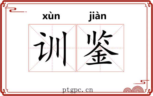 训鉴 训鉴