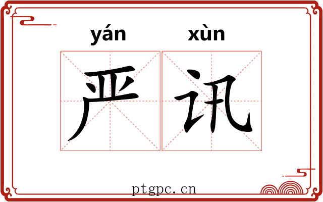 严讯