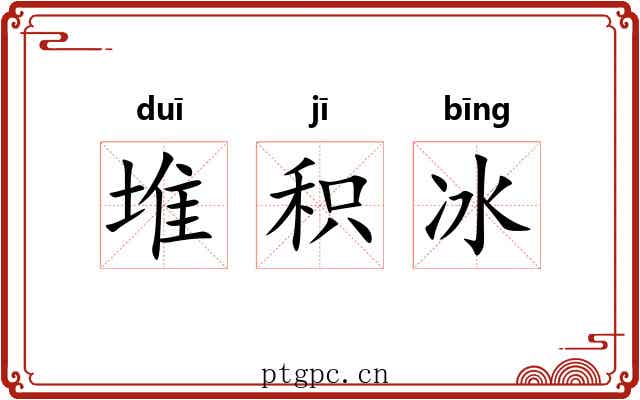 堆积冰