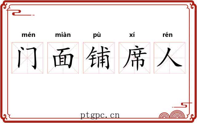 门面铺席人 门面铺席人