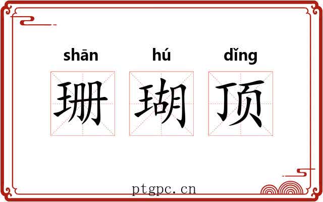 珊瑚顶 珊瑚顶