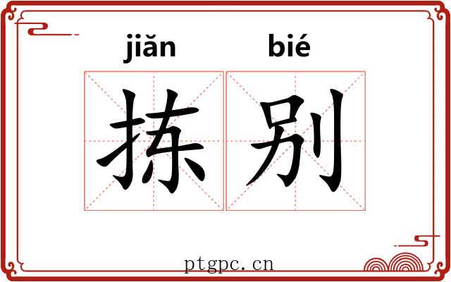 拣别