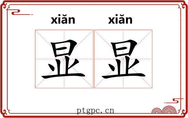 显显